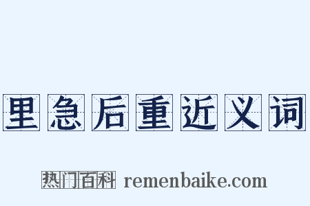 里急后重近义词是什么意思的图片